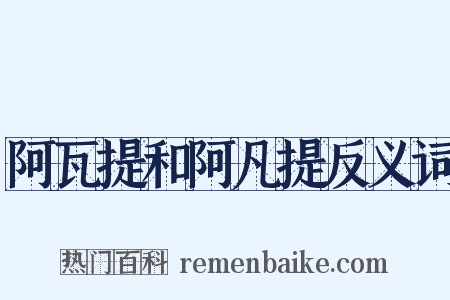 阿瓦提和阿凡提反义词是什么意思的图片
